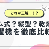 どれが正解？【ドラム式 vs 縦型 vs 縦型＋乾燥機】｜2人暮らしの洗濯機選び、徹底比較ガイド